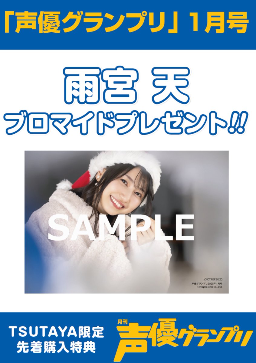 本】TSUTAYA限定特典💖／ 『#声優グランプリ 1月号』 本日発売