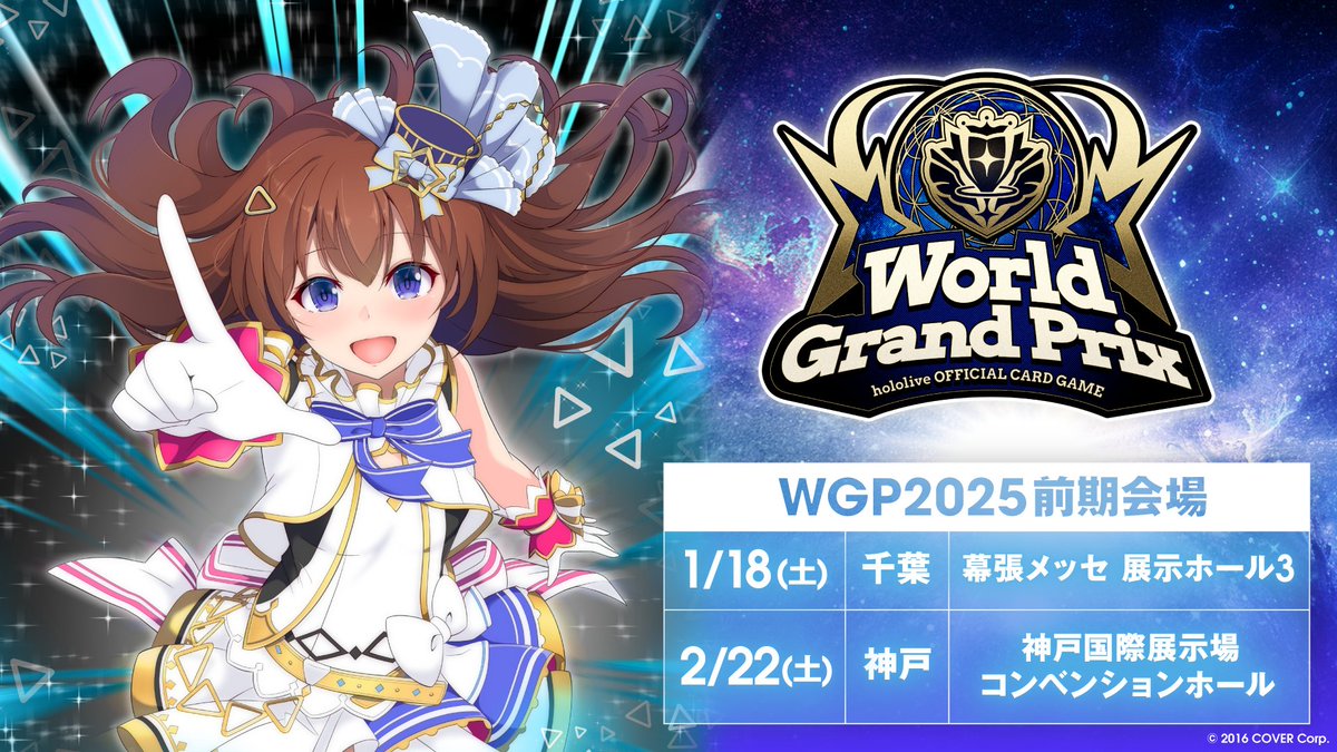 ホロカ WGP2025前期日程 エントリー開始！】 大会本選およびブルーム