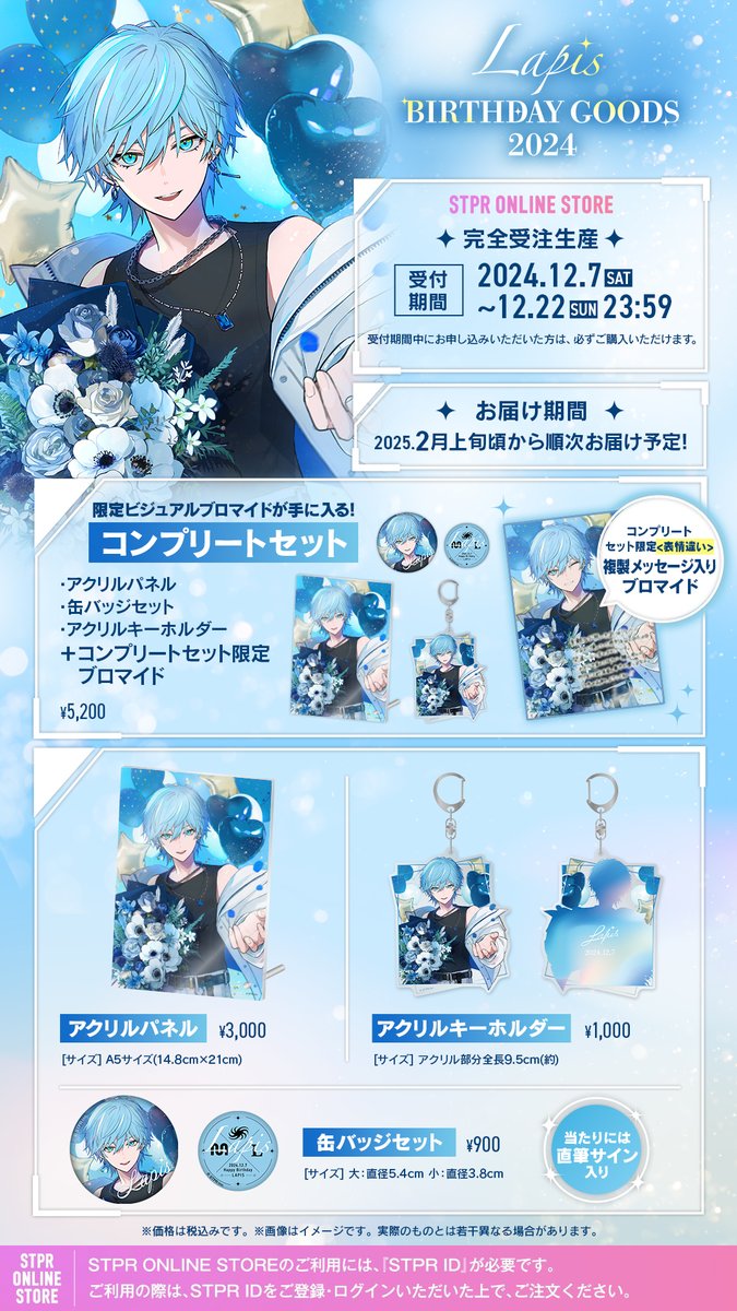 🩵 #Lapis 】 ＼ まもなく締め切り ／ Lapis BIRTHDAY GOODS 2024 本日