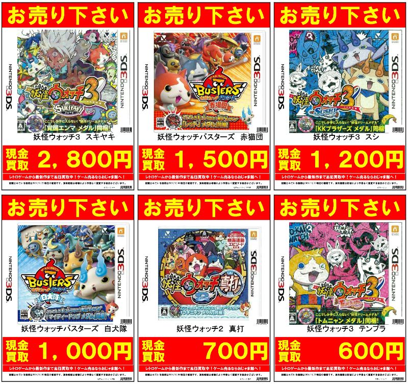 妖怪ウォッチ 高価買取‼️ 3DS 妖怪ウォッチバスターズ 赤猫団 →1,500