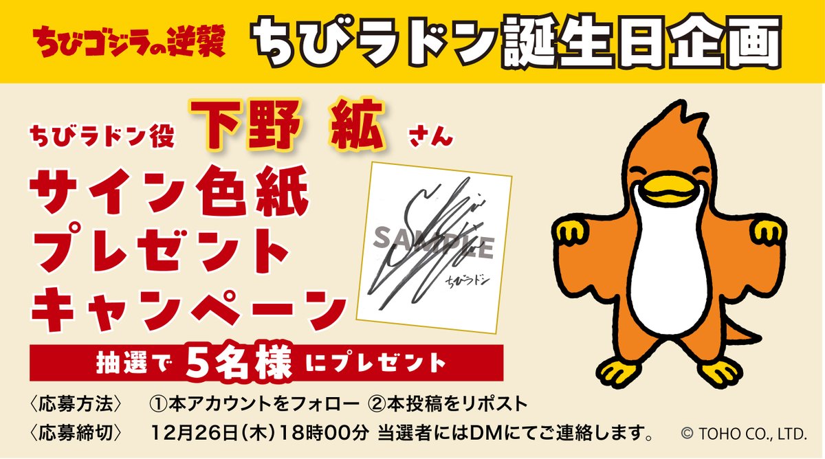 ちびラドン 役 #下野紘 さん サイン色紙プレゼントキャンペーン