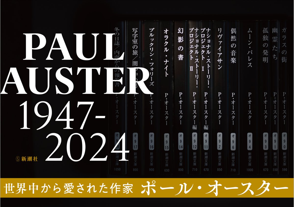 ポール・オースター単行本最新刊『4321』（柴田元幸訳）発売にあわせ