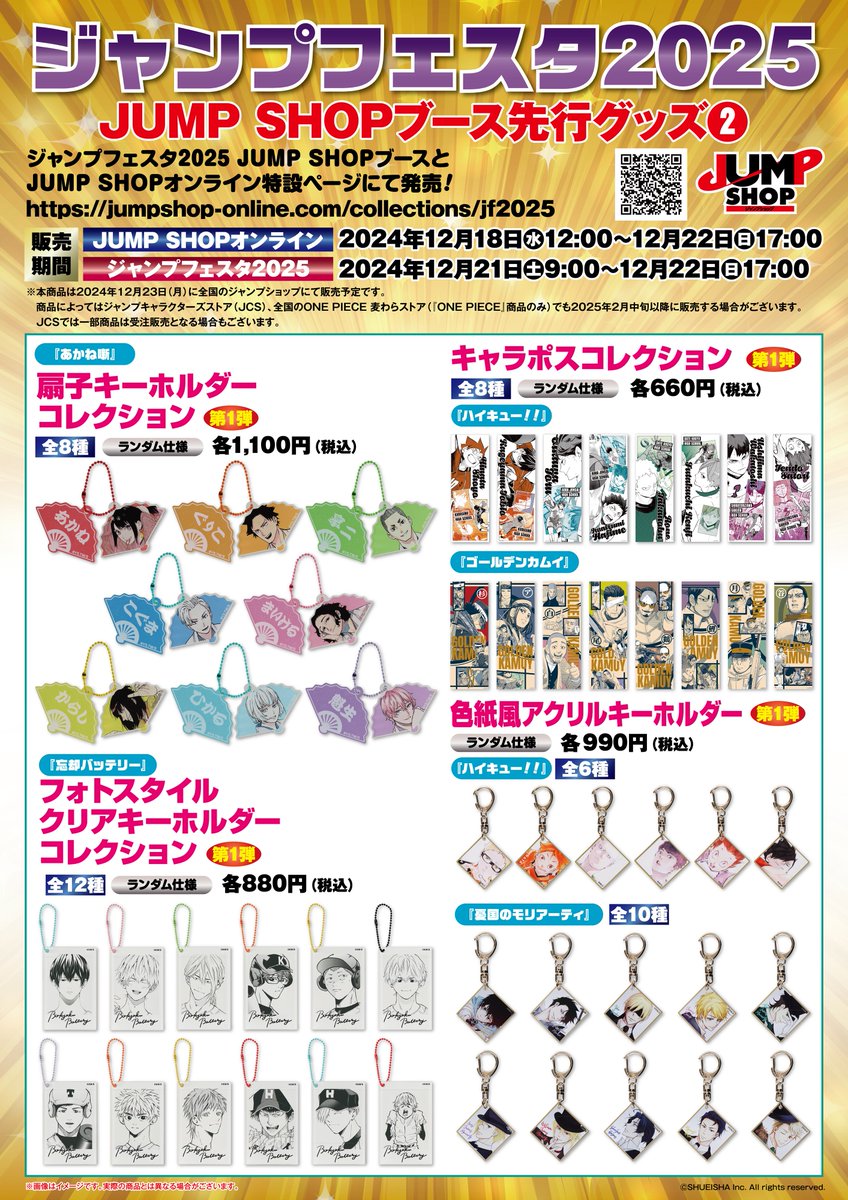 ☆ジャンプフェスタ2025☆ ジャンプフェスタ2025先行原作グッズを会場