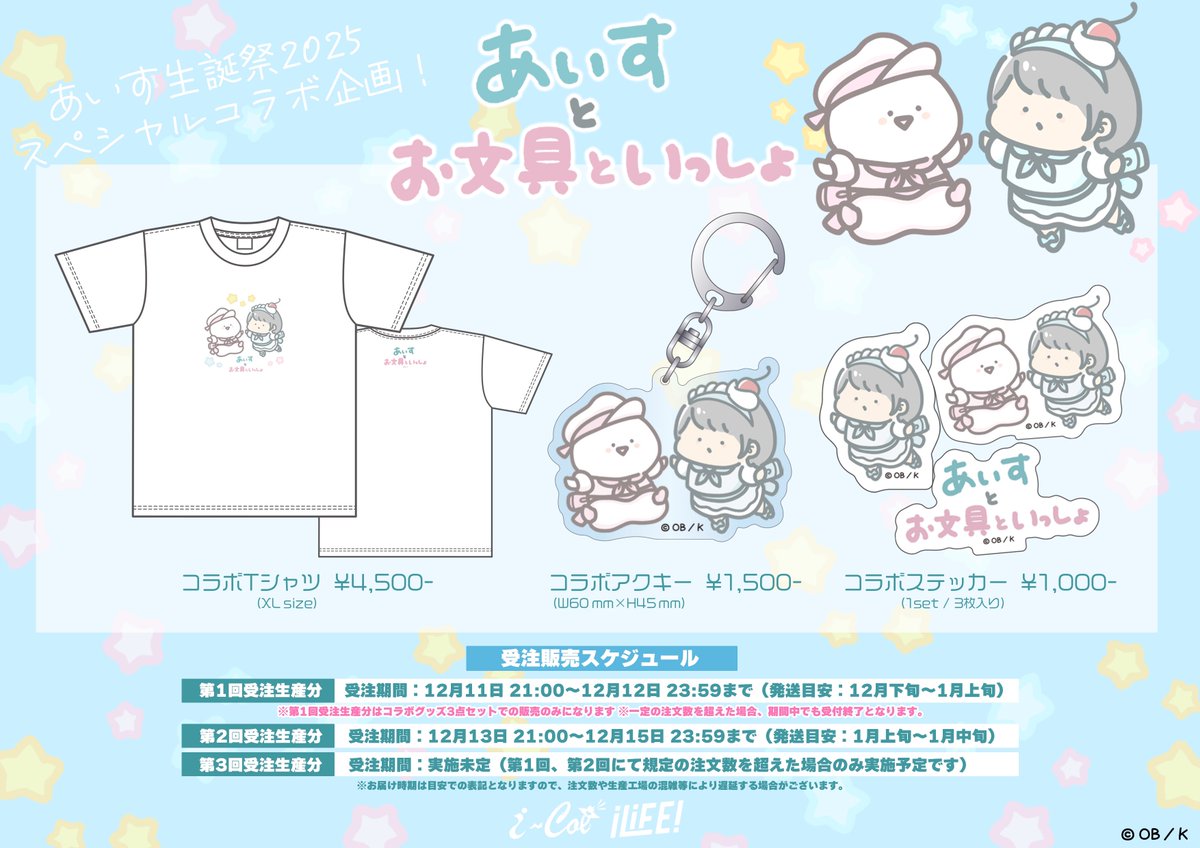 🤍🎂あいす生誕祭2025🎂🤍 【スペシャルコラボ企画】 なんと