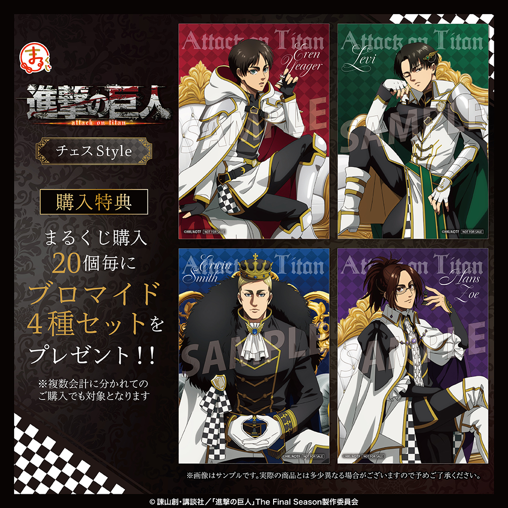 TVアニメ『進撃の巨人』 #まるくじ チェスStyle購入特典紹介🎁 ＼ くじ