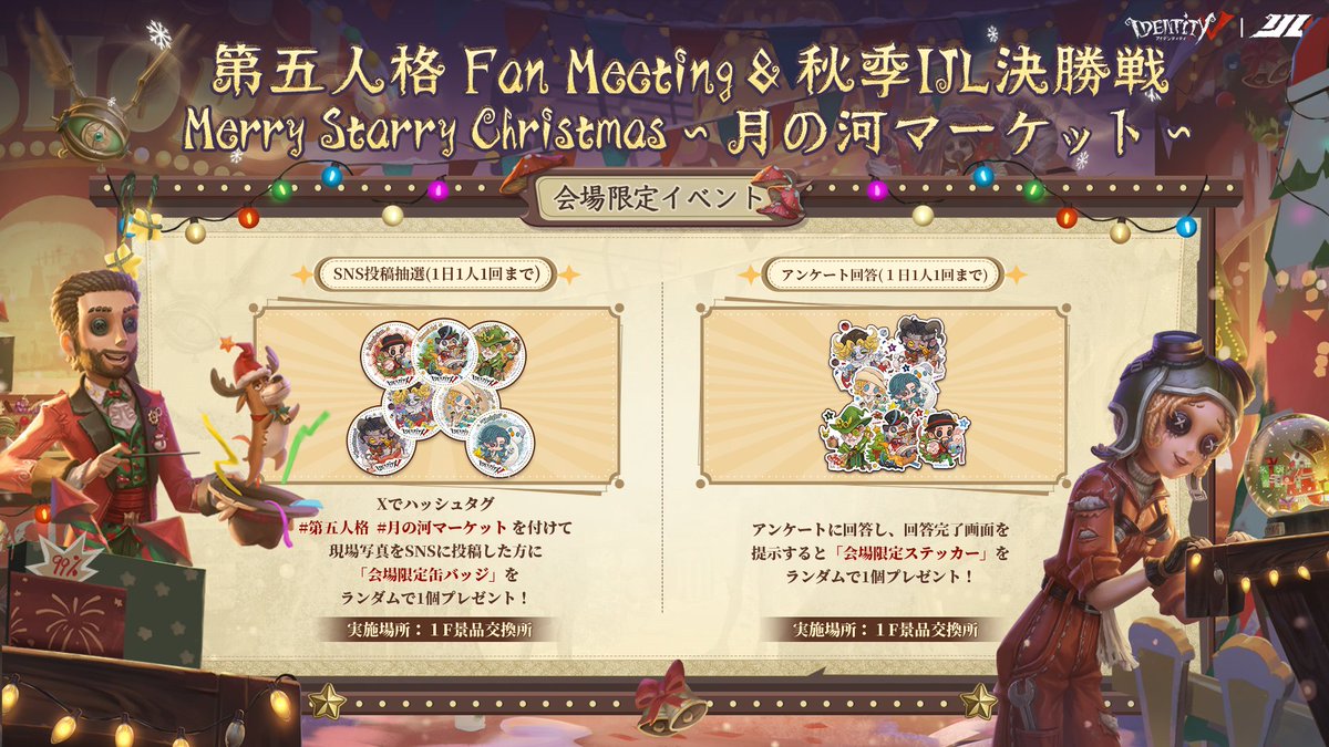 第五人格 Fan Meeting＆秋季IJL決勝戦 「Merry Starry Christmas～ #月