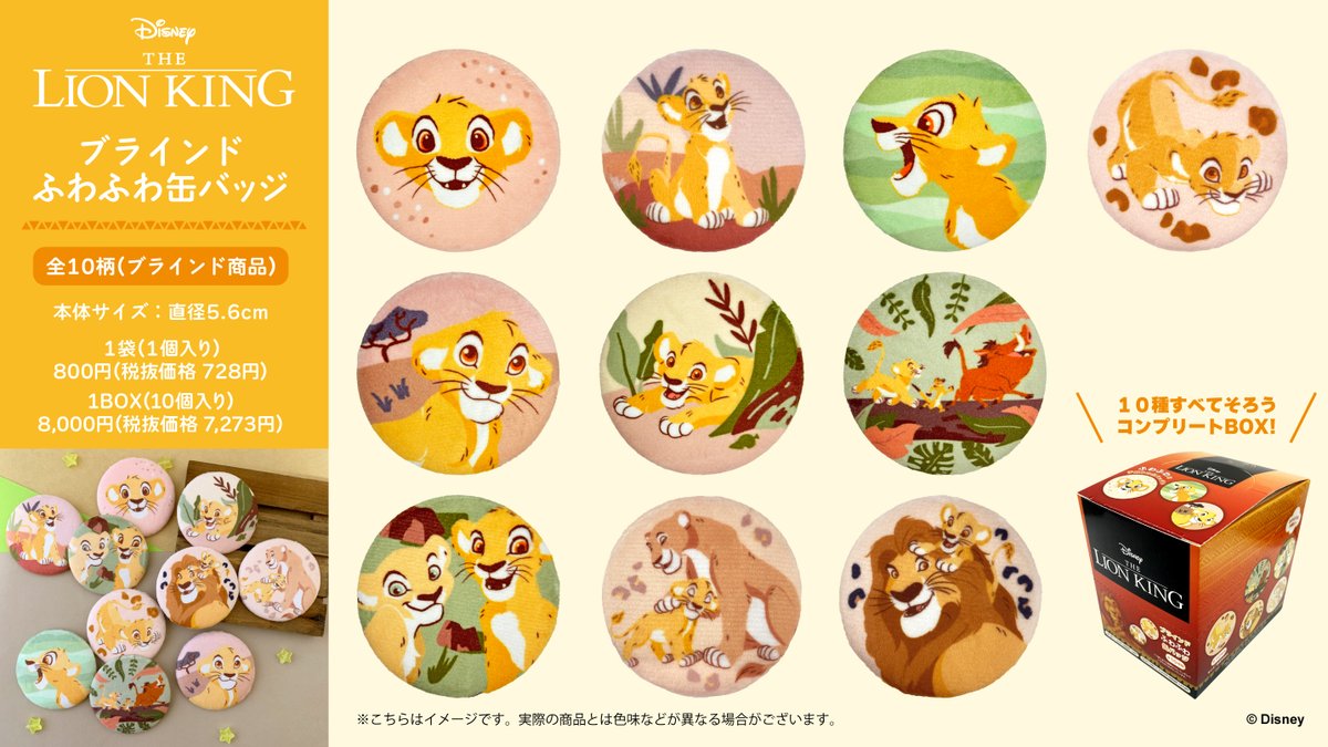 ライオンキング』グッズ情報③／ 12/20(金)『#ライオンキングムファサ