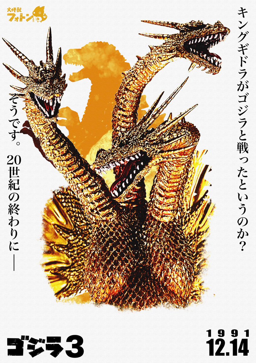 ゴジラVSキングギドラ