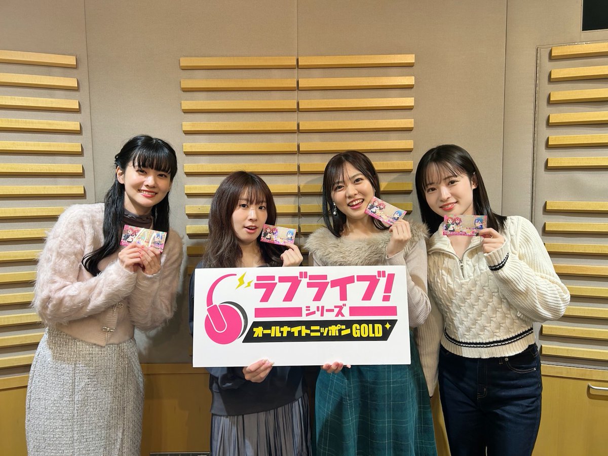 2024年最後の ＃ラブライブANN お聴きいただきましてありがとうご