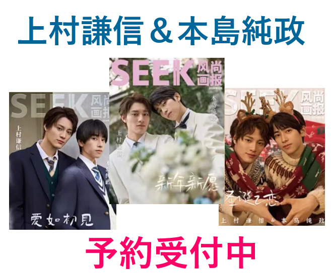 上村謙信さん＆本島純政さん】が表紙を飾る中国雑誌の予約販売受付中