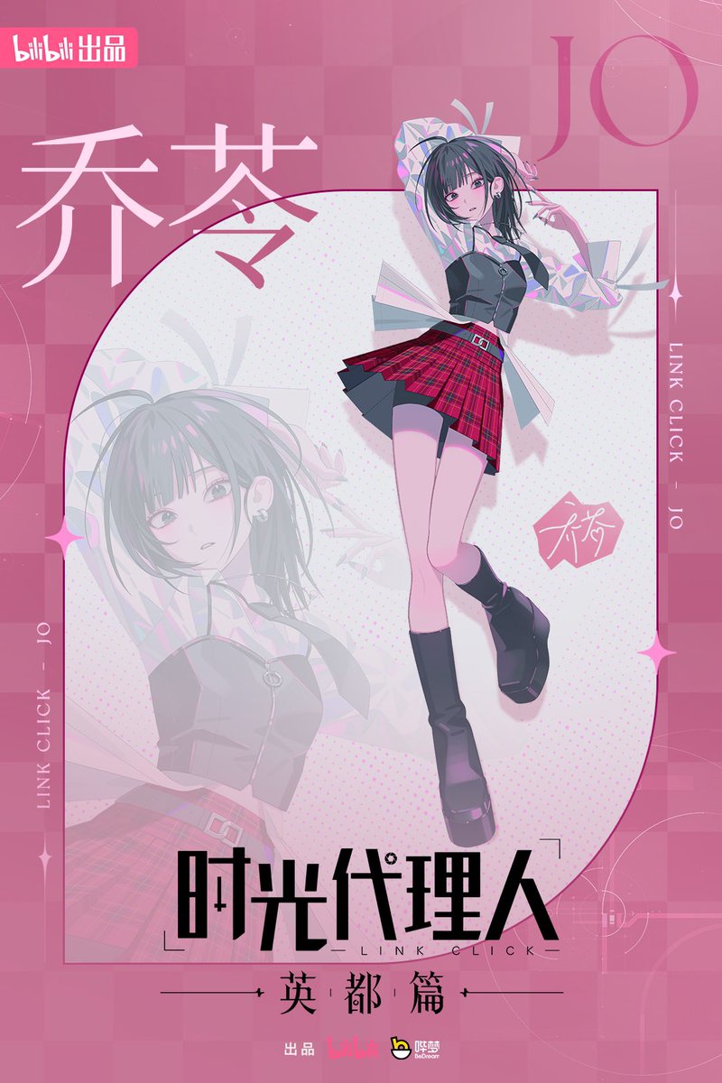 时光代理人「乔苓」英都篇角色海报公开—— 无论风云暗涌，永远以爱和