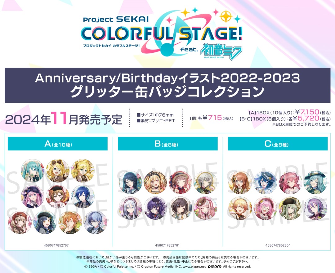 プロジェクトセカイ カラフルステージ！ feat. 初音ミク Anniversary