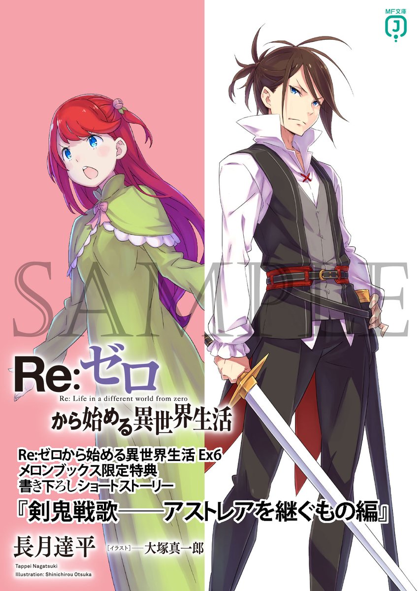 📚店舗特典情報📚 ◇メロンブックス様のEx6特典①！ 長月達平先生