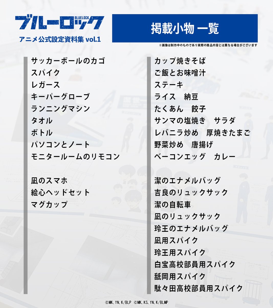 ブルーロック アニメ公式設定資料集Vol.1 ＼ Vol.1に掲載する設定