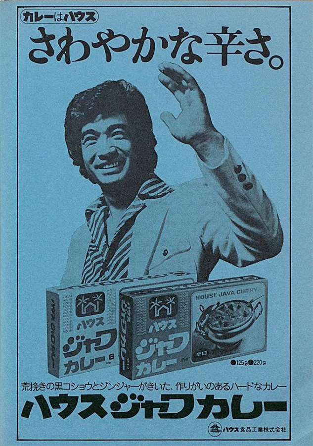 昭和51年(1976) ハウス食品工業株式会社 ハウスジャワカレー さわやか