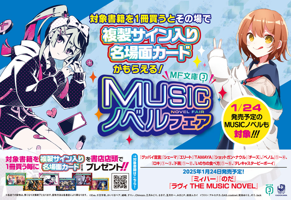 MF文庫J 冬の『MUSICノベルフェア』開催決定⛄ ＼ 🌟複製サイン入り