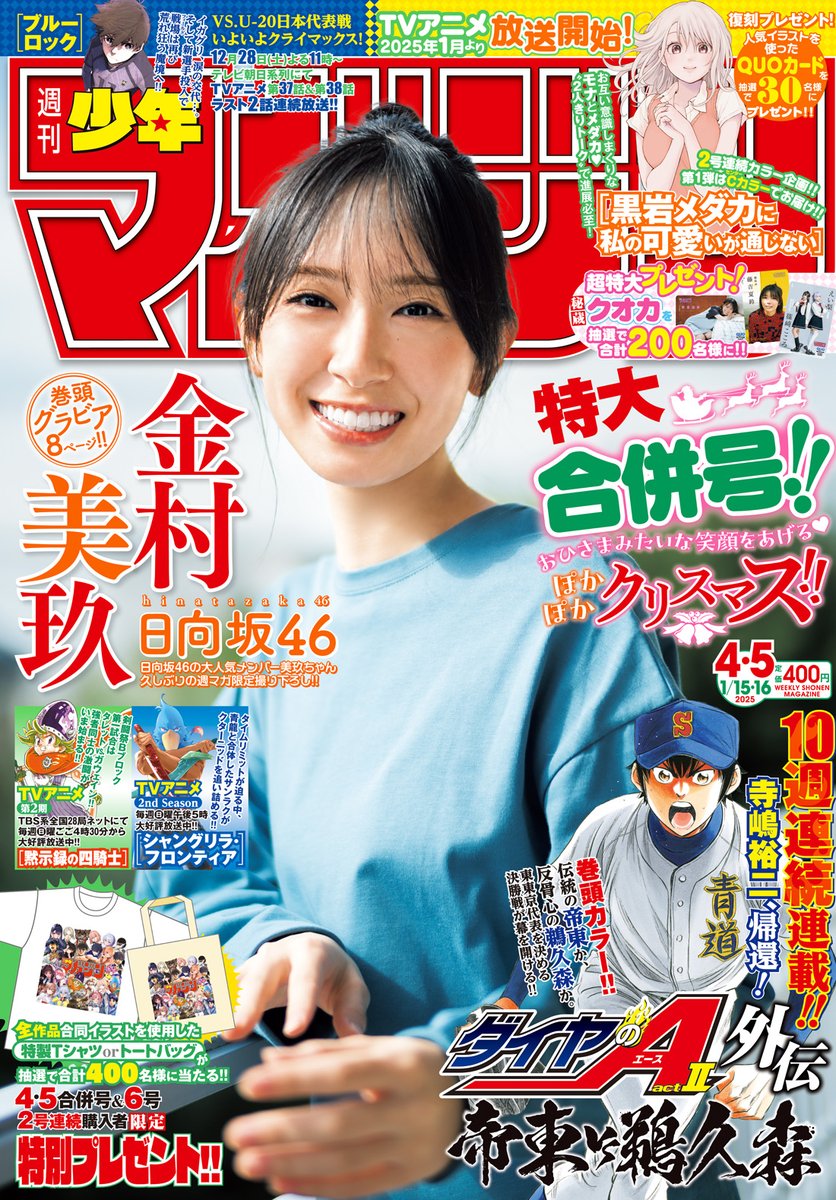 🔅 当たる 🔅 「週刊少年マガジン」4.5合併号 短期集中連載