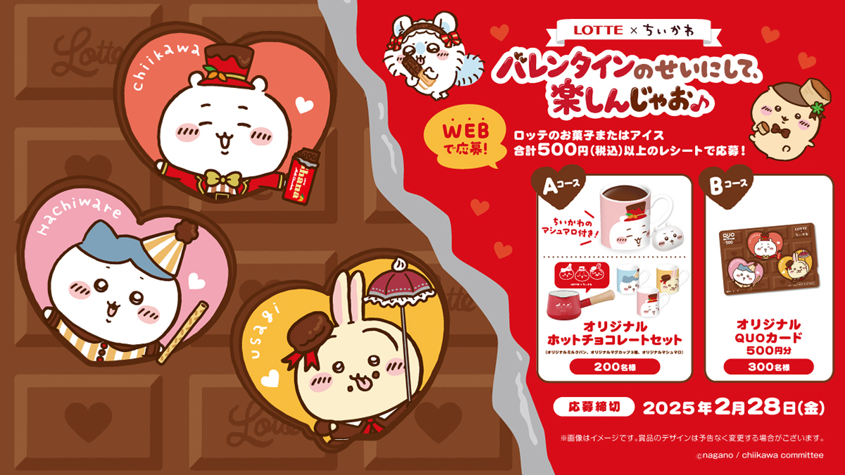 ロッテ × #ちいかわ #バレンタインのせいにして 楽しんじゃお
