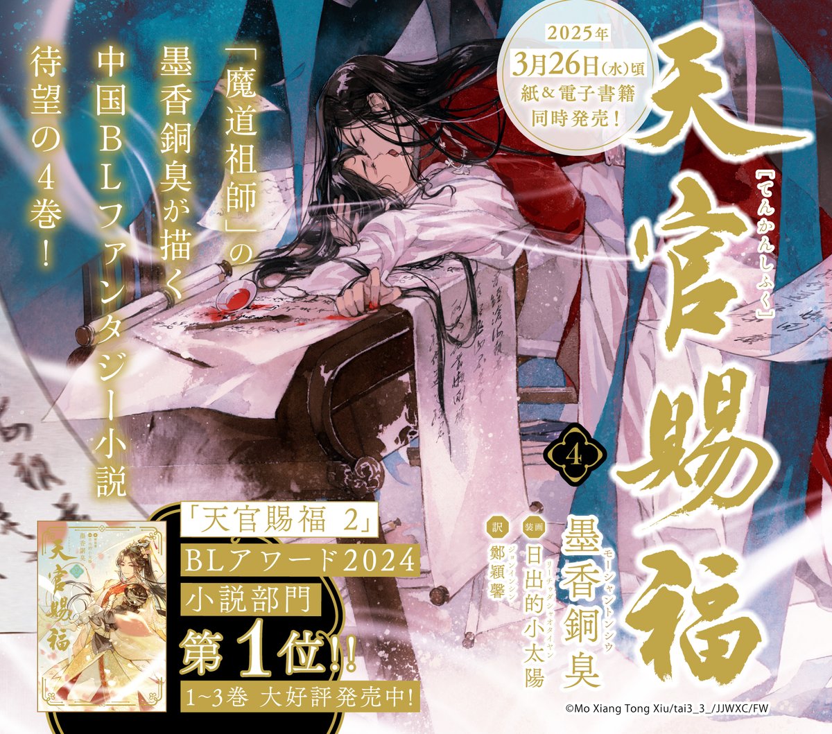 🍁￣￣￣￣ 速報！ ＿＿＿＿🌸 「#天官賜福」日本語翻訳版📖第4巻 発売