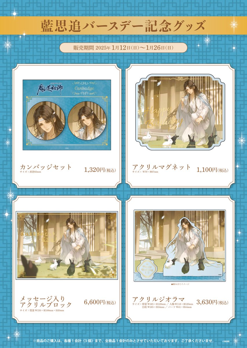 魔道祖師 公式茶屋 誕生日 バースデー 2024 2025 アクリルブロック