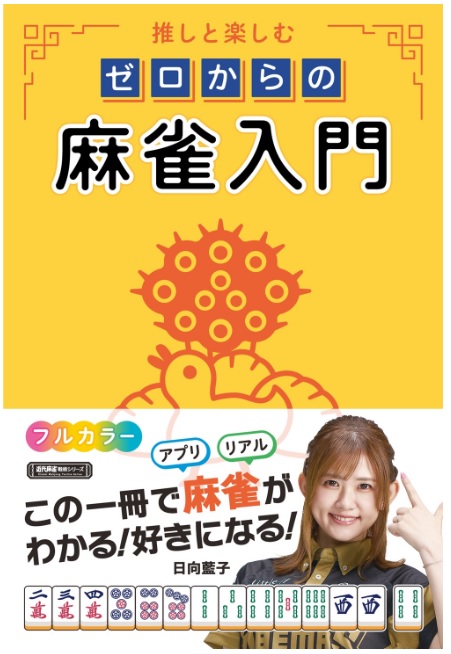 Mリーグ #渋谷ABEMAS 所属 #日向藍子(@hinaai0924) さん『推しと楽しむ