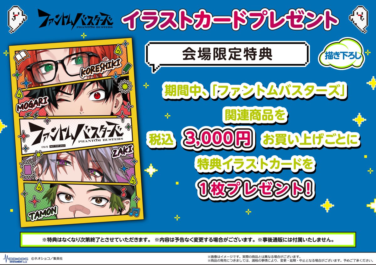 🔥「#ファントムバスターズ」POP UP SHOP🔥 【商品情報】 ⚡名場面