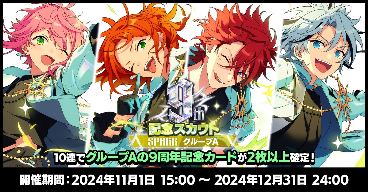 お知らせ】 明日24時まで 9周年記念スカウト SPARKシーズン開催中です