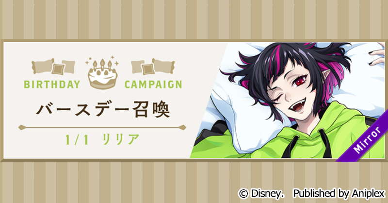 告知】 リリアのバースデー（1月1日）を記念して、12月31日16:00より