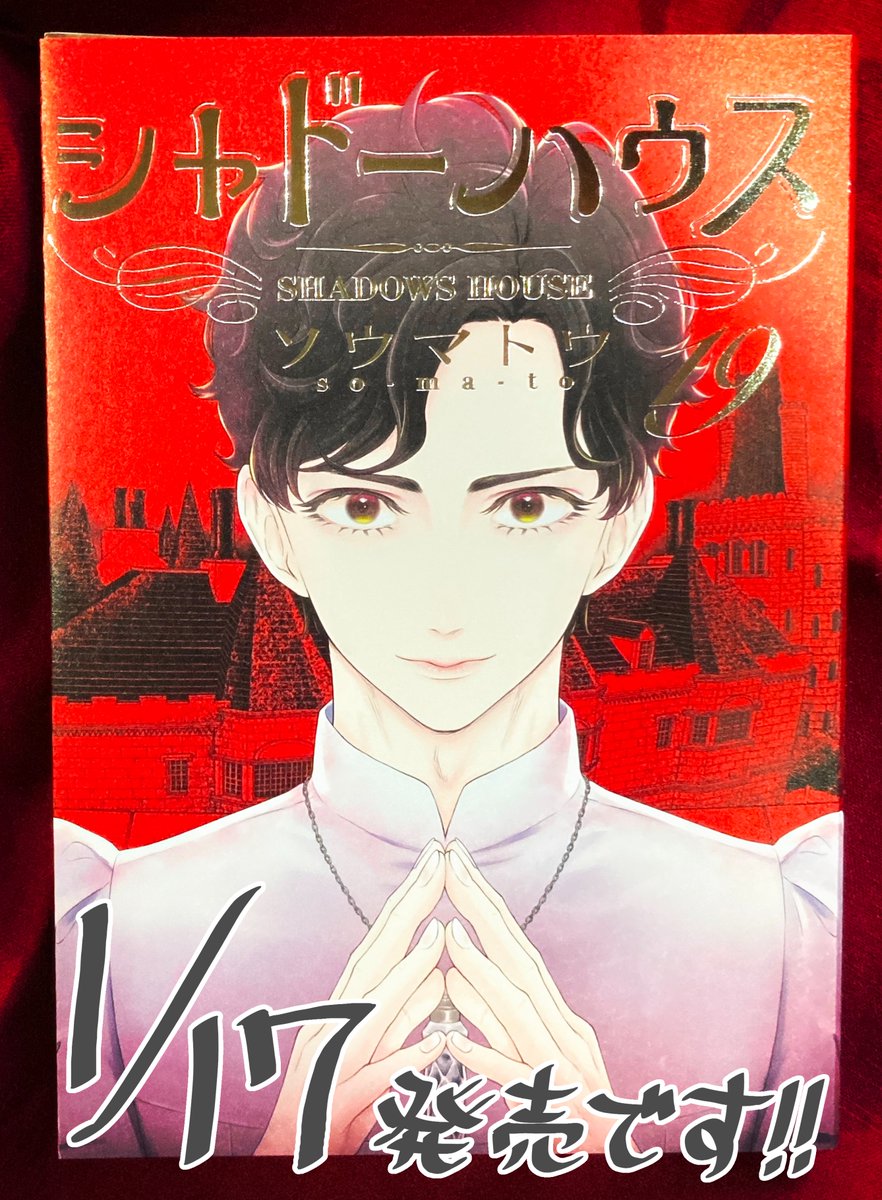 シャドーハウス 19巻 1/17発売☕️ クリストファーの復活後、大人たち