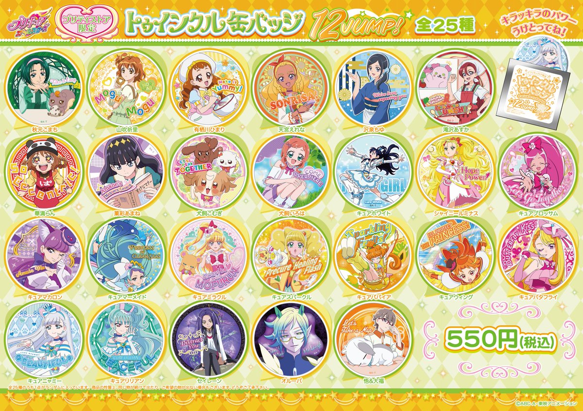 個数制限のお知らせ】 1/10(金)発売「トゥインクル缶バッジ12 JUMP