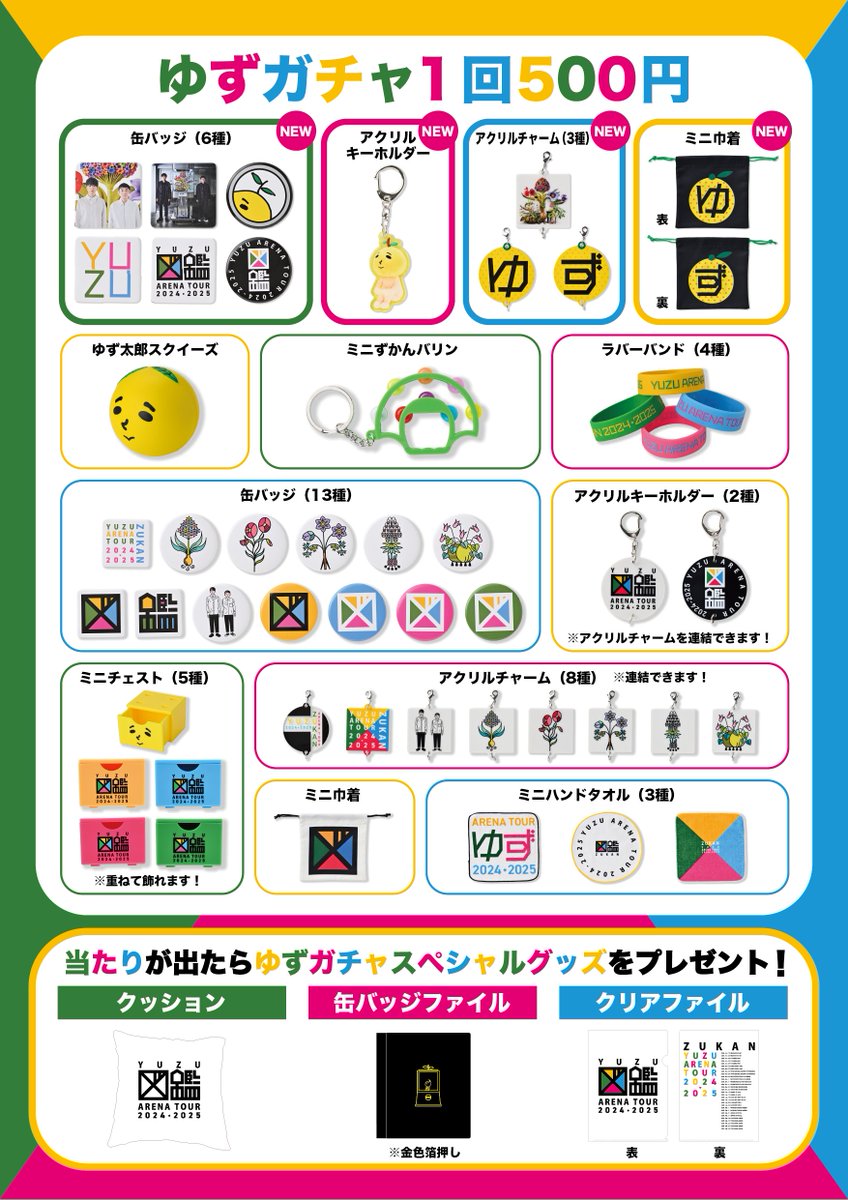 お詫び】#ゆず図鑑ツアー 大阪公演より追加販売されるゆずガチャNEW