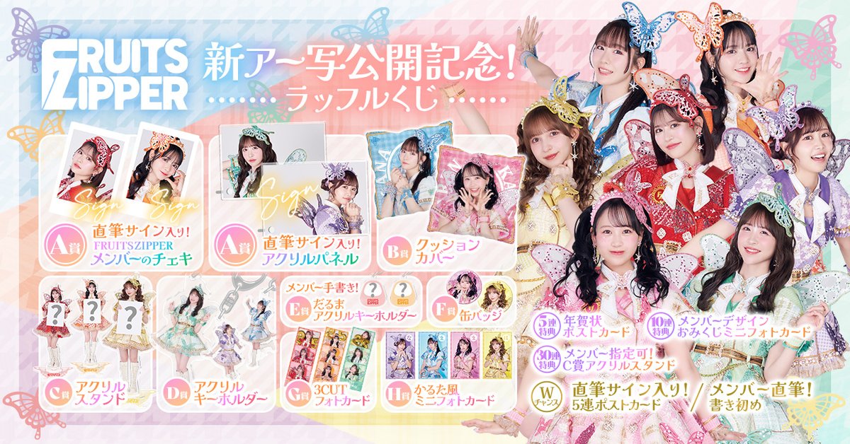 ✨🎊 FRUITS ZIPPER 新アー写公開記念！ラッフルくじ開催🎊✨ 2025年も