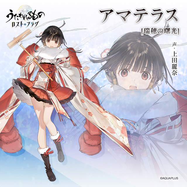 うたわれるもの ロストフラグ』#登場人物紹介 アマテラス[瑞穂の曙光