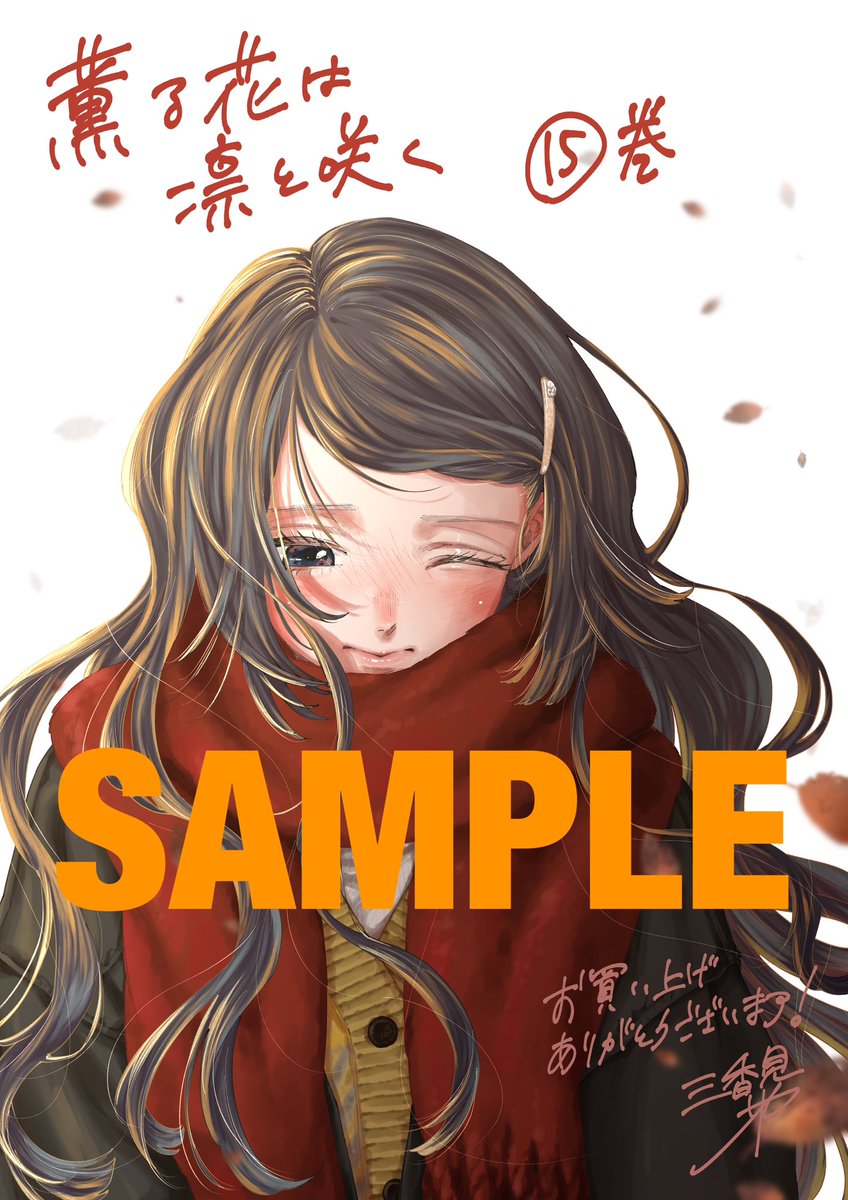 数量限定】 2025年1月8日(水)発売の『薫る花は凛と咲く』第15巻では