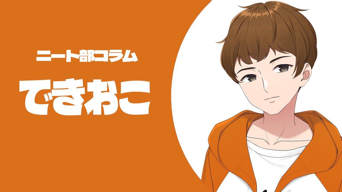 できおこです！ コラム大幅変更されたので俺のコラムの内容も大幅変更