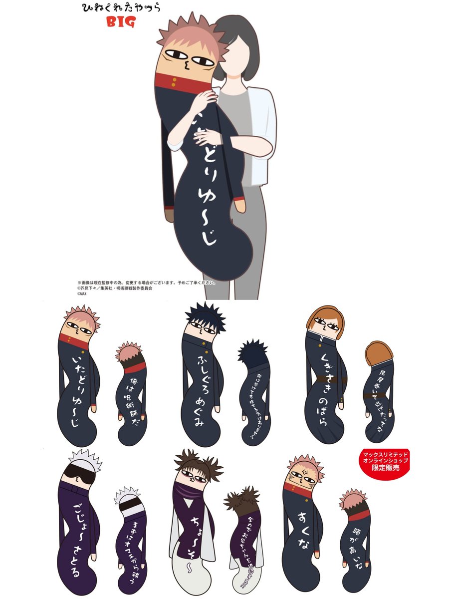 グッズ情報】 『呪術廻戦』ひねくれたやつら BIGが、1月10日(金)12:00