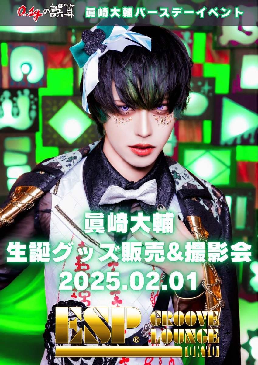 ♣️━━━━━━━━━━━━━━━💚 眞崎大輔バースデーイベント