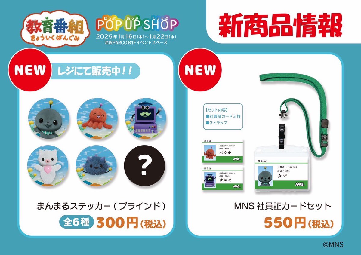 教育番組 はじめてのげんじつポップアップ】 1/22 18:30時点でのグッズ