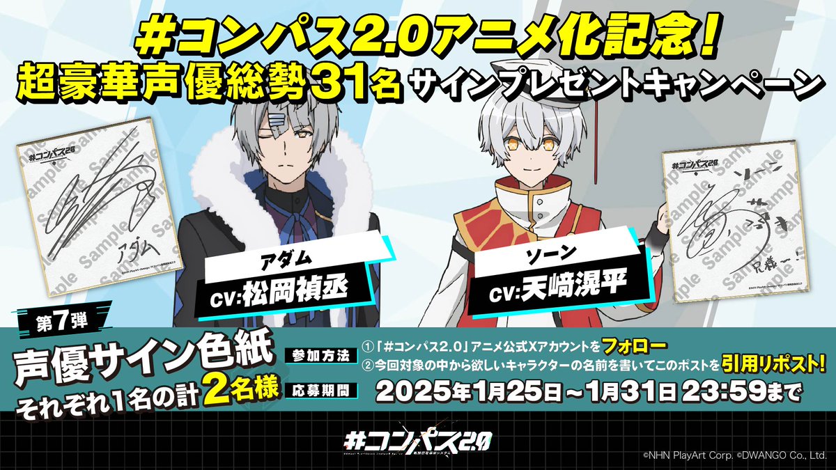 コンパスアニメ 化記念 超豪華声優総勢31名のサインプレゼント🎁 ＼第7