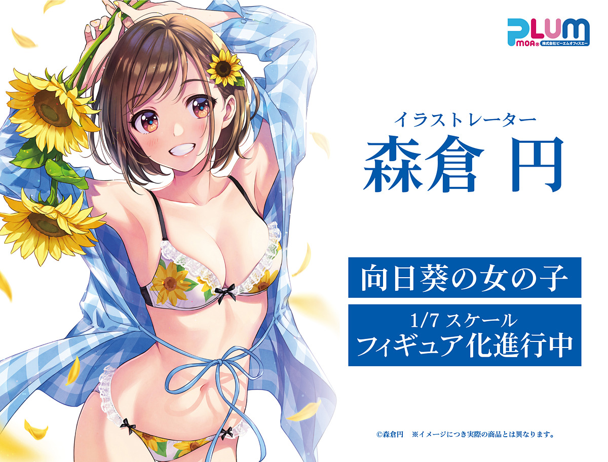 イラストレーター・森倉円氏のオリジナルイラスト「向日葵の女の子」が