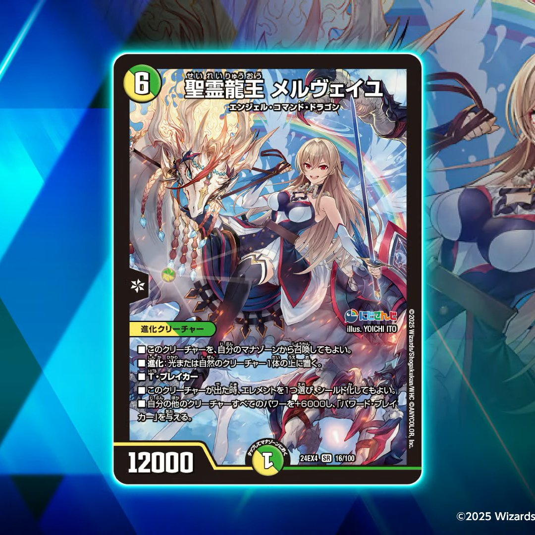 デュエルマスターズ】新カード《聖霊龍王メルヴェイユ》が判明 #にじ