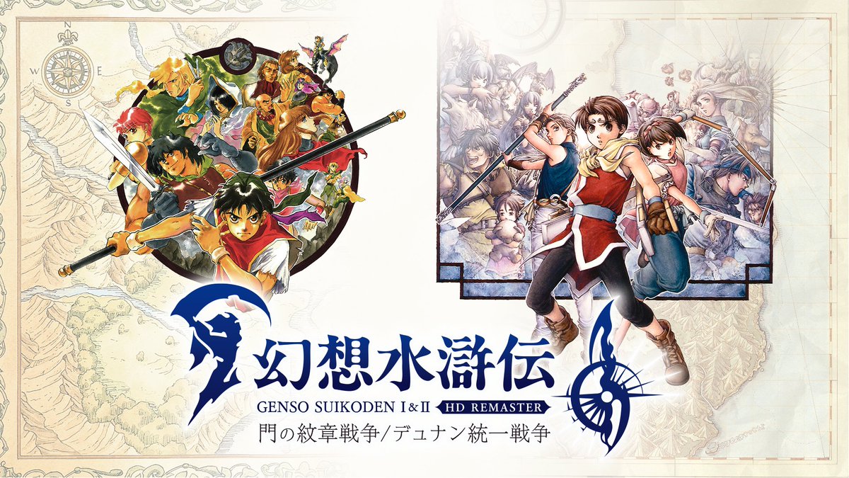 幻想水滸伝 I&II HDリマスター 門の紋章戦争 / デュナン統一戦争』の