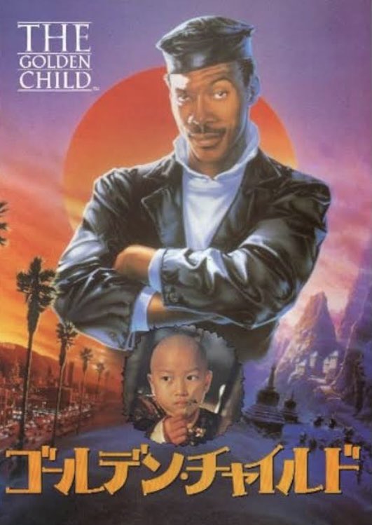 ☆大型B1ポスター/ゴールデンチャイルド/劇場用/ピン穴無し/エディ