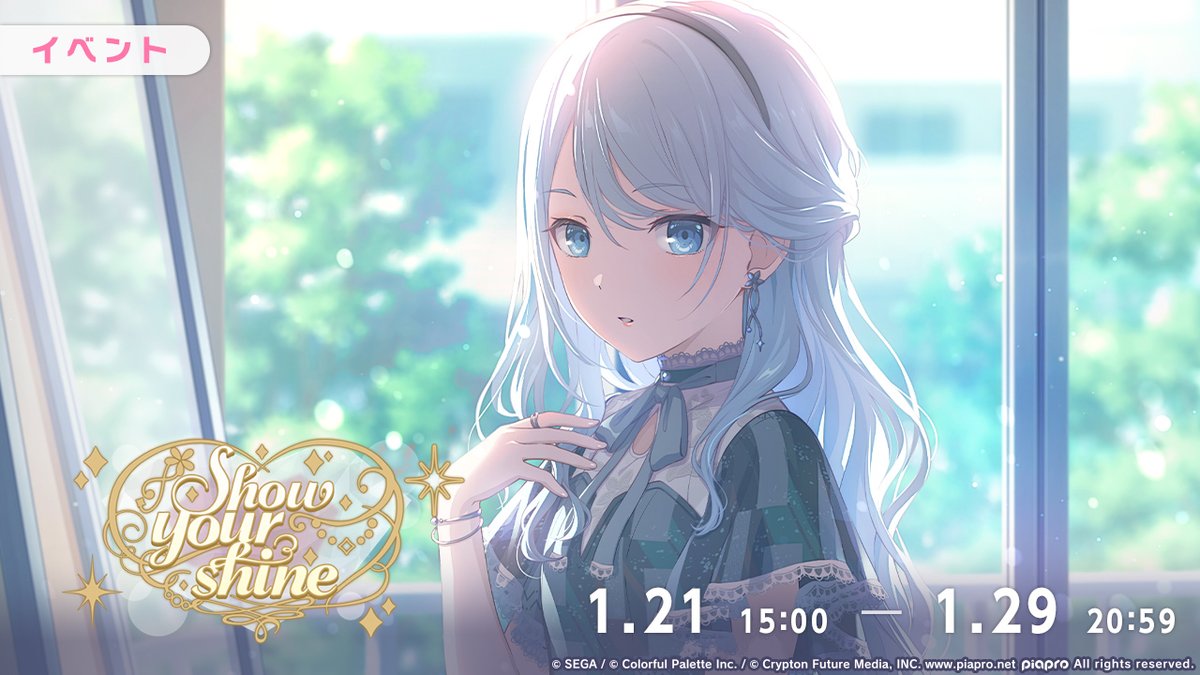 明日、1月21日15:00より イベント『Show your shine 』を開催✨ 穴が