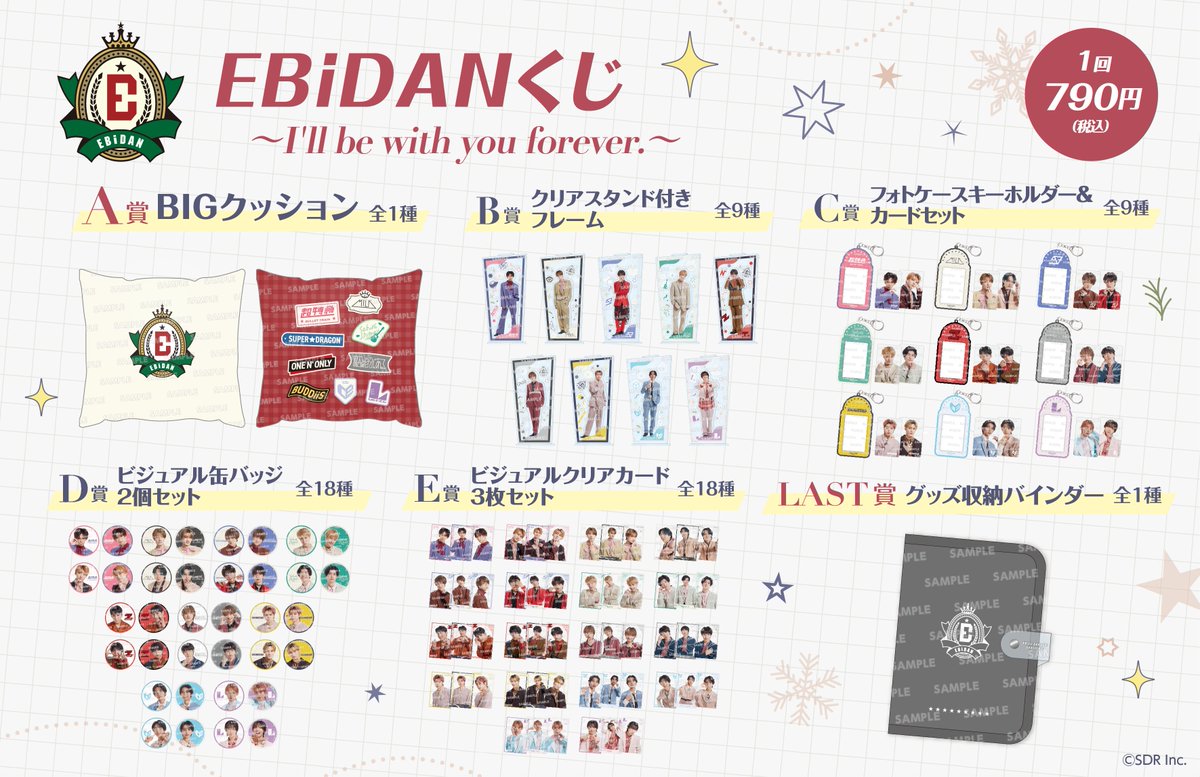 🗓2/8(土)〜発売開始🎉 『#EBiDAN くじ ～I'll be with you forever