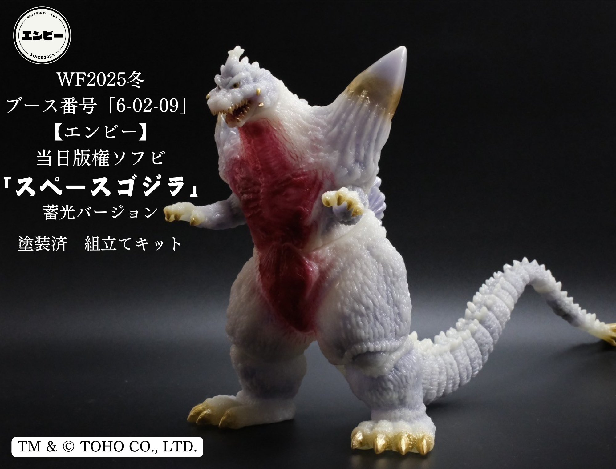 WF 2025 ワンフェス FrogTree スペース ゴジラ 激昂 ソフビ スペース