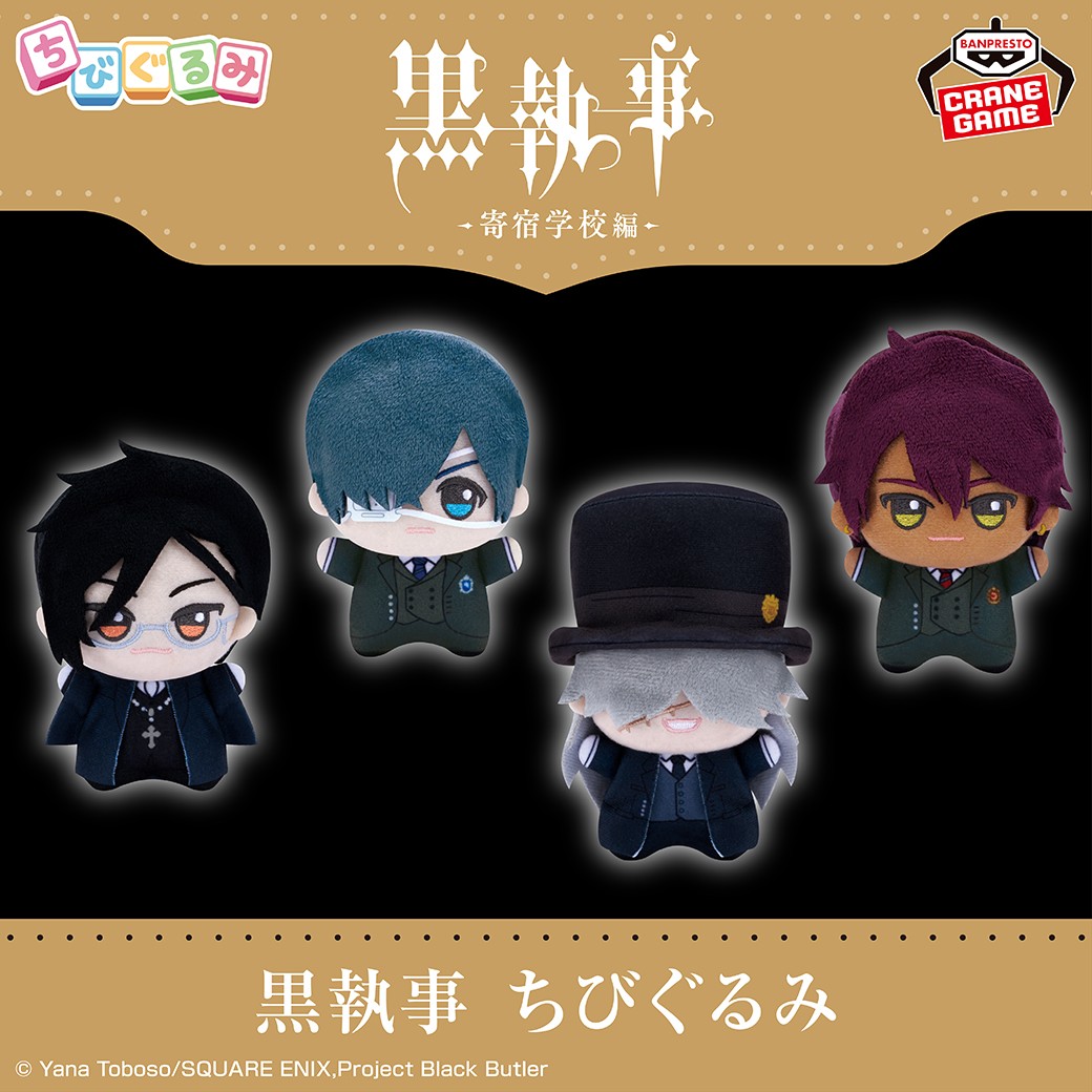 ちびっとしたフォルムのぬいぐるみ／ 「黒執事 -寄宿学校編-」から
