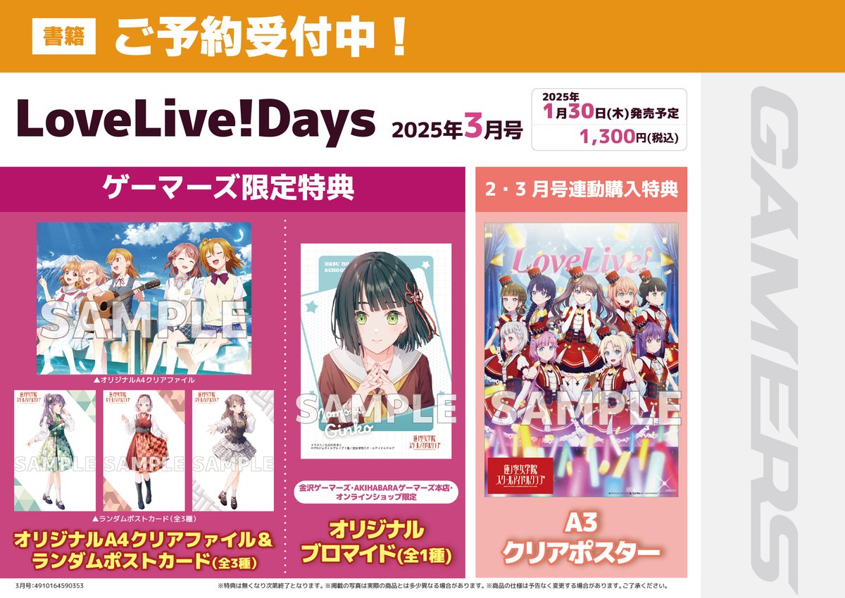 特典絵柄公開！～ 【書籍/予約】 1/30発売 「LoveLive!Days 2025年3月