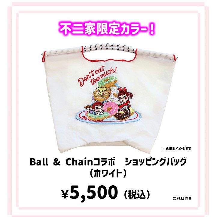 Ball & Chain コラボ第3弾！ ご予約は『1/26（日）』まで！ ＼ 不二家