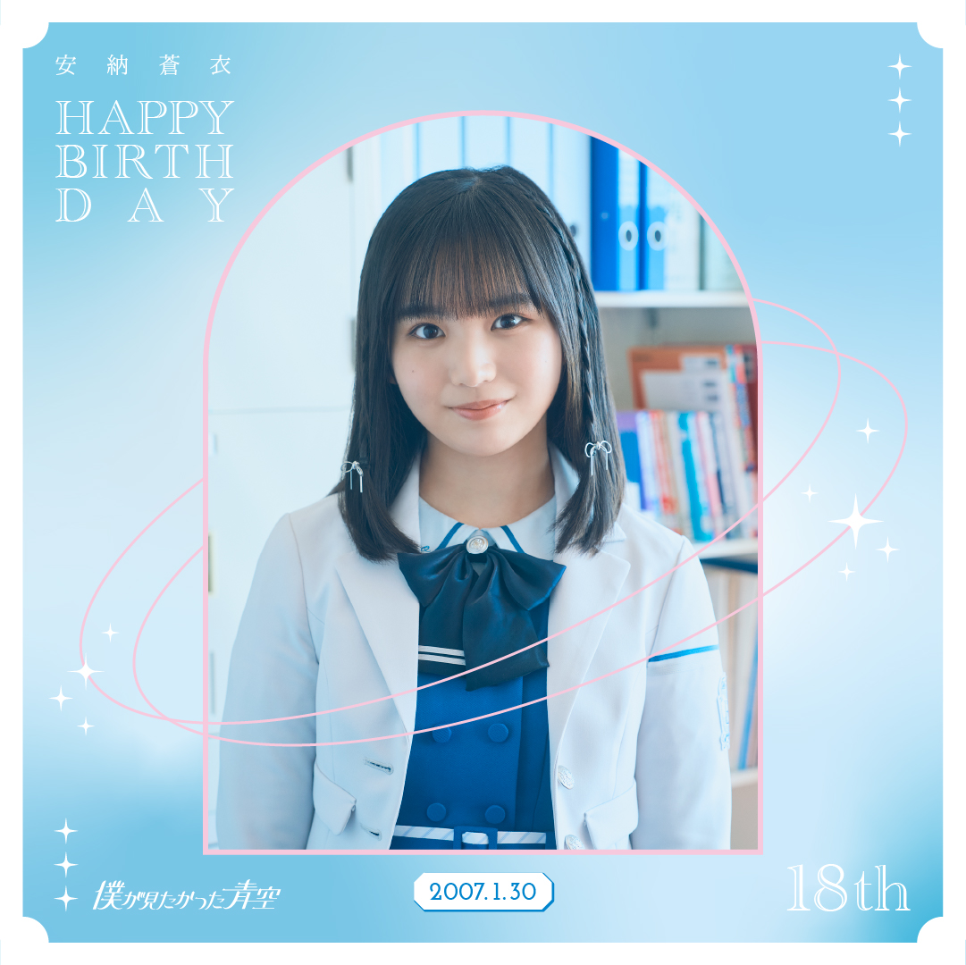 ┈┈┈🩵┈ 🎂┈☀️┈┈┈ 𝑯𝒂𝒑𝒑𝒚 𝑩𝒊𝒓𝒕𝒉𝒅𝒂𝒚 #安納蒼衣